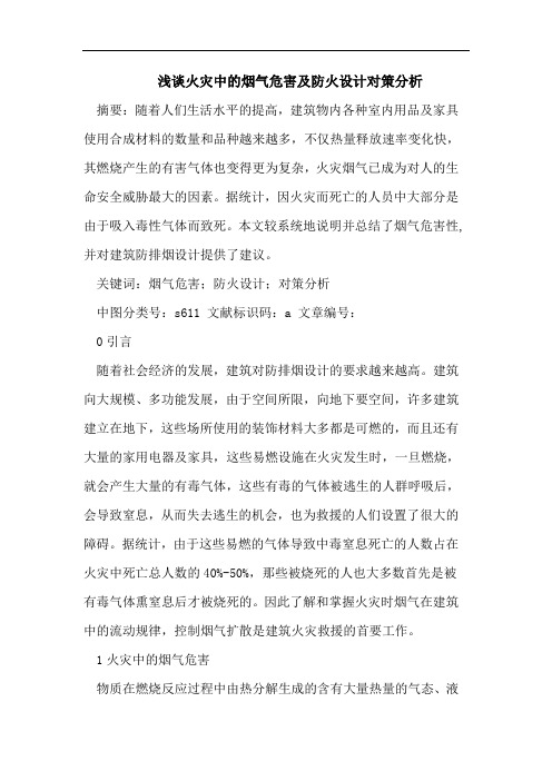 浅谈火灾中的烟气危害及防火设计对策分析