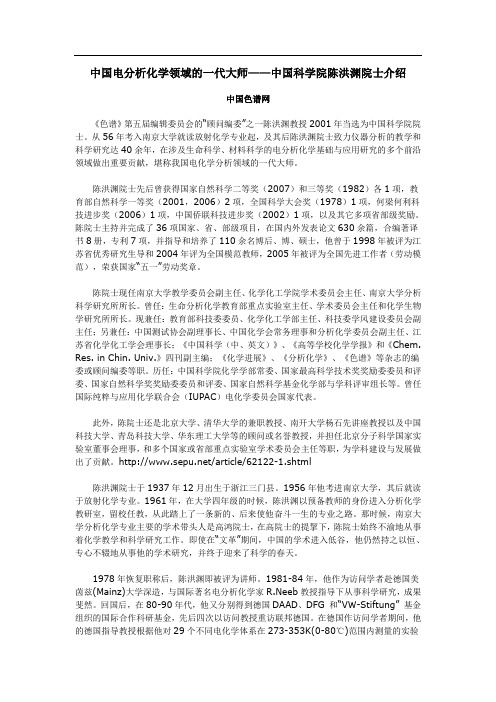 中国电分析化学领域的一代大师——中国科学院陈洪渊院士介绍