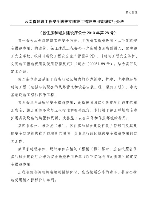 云南省建筑工程安全防护文明现场施工措施费用管理暂行办法