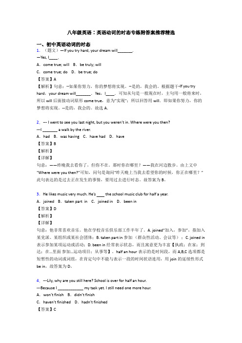 八年级英语∶英语动词的时态专练附答案推荐精选