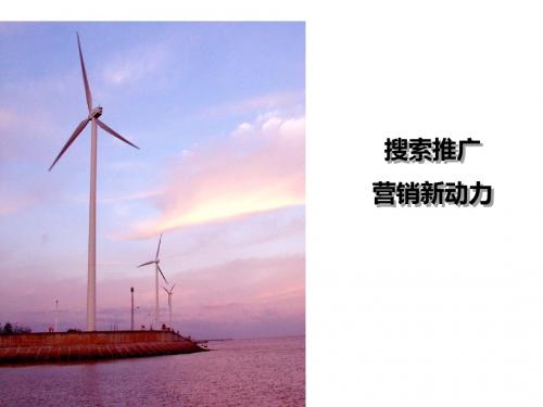 腾讯搜索推广：面向潜在客户,营销新动力-精选文档
