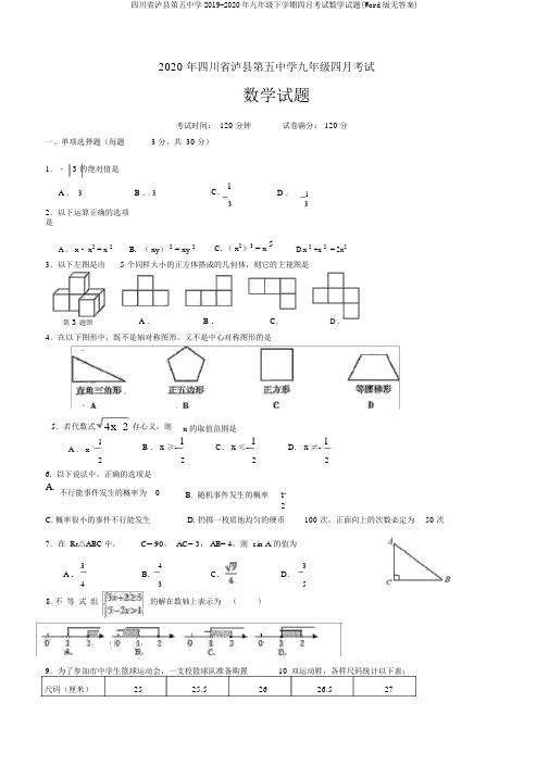 四川省泸县第五中学2019-2020年九年级下学期四月考试数学试题(Word版无答案)