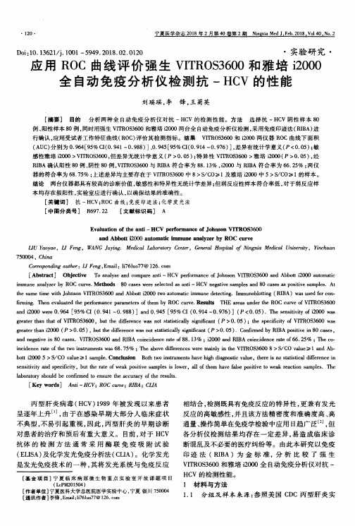应用ROC曲线评价强生VITROS3600和雅培i2000全自动免疫分析仪检测抗-HCV的性能