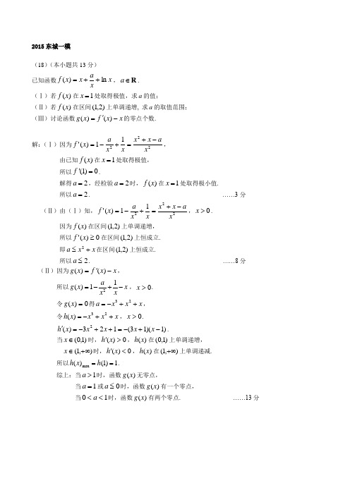 2015北京高考数学导数模拟题真题汇编