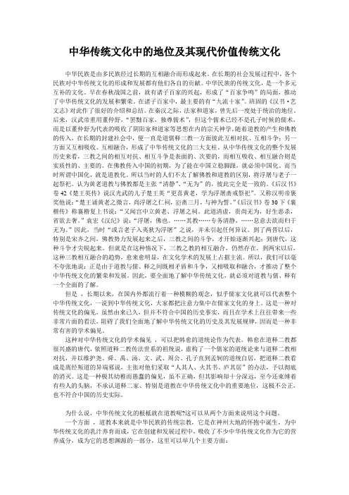 中华传统文化中的地位及其现代价值传统文化