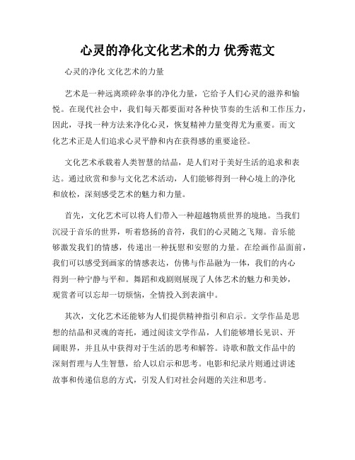 心灵的净化文化艺术的力 优秀范文