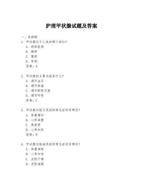 护理甲状腺试题及答案