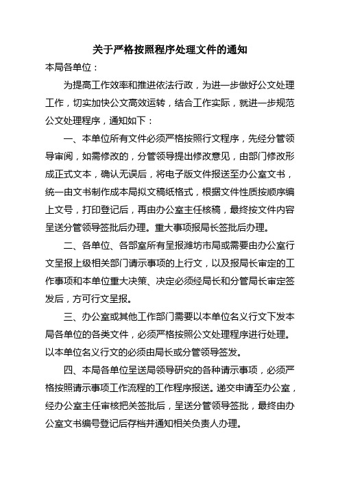 关于严格按照程序处理文件的通知