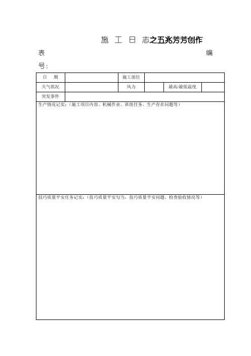 施工日志空白表格及范文