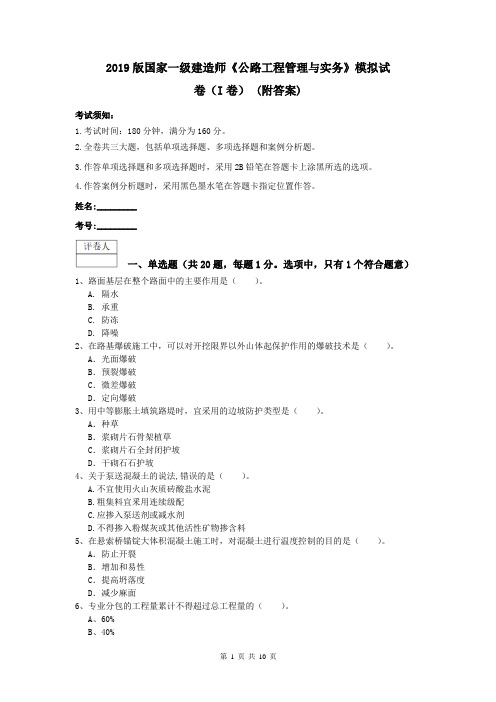 2019版国家一级建造师《公路工程管理与实务》模拟试卷(I卷) (附答案)