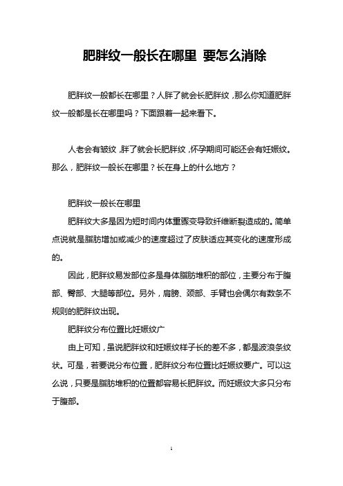 肥胖纹一般长在哪里 要怎么消除