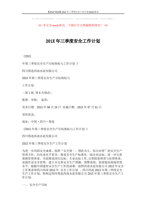 【2018-2019】201X年三季度安全工作计划word版本 (4页)