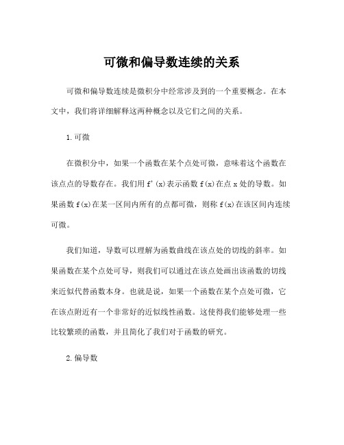 可微和偏导数连续的关系