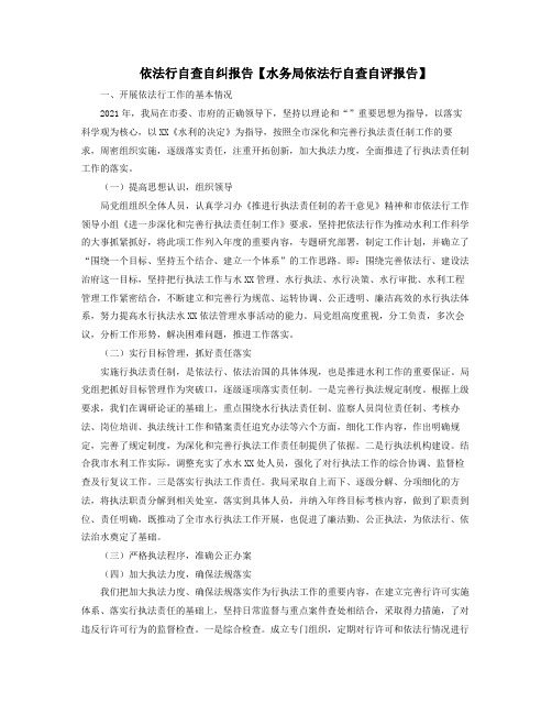 依法行自查自纠报告水务局依法行自查自评报告