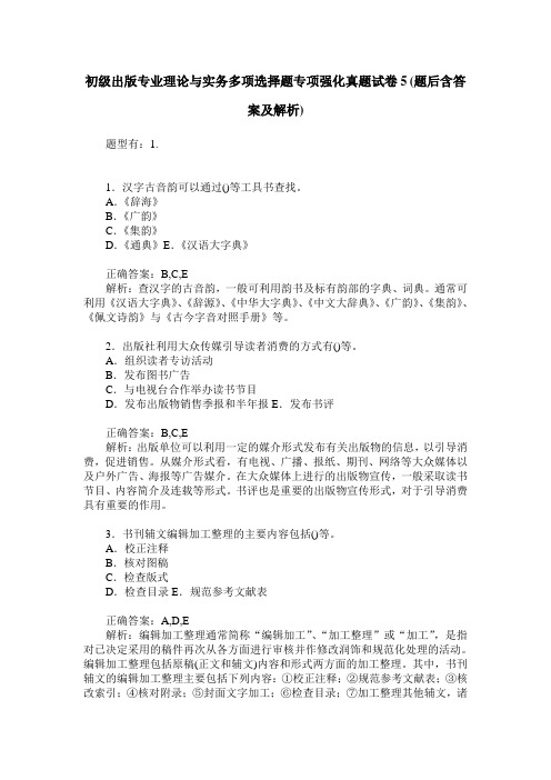 初级出版专业理论与实务多项选择题专项强化真题试卷5(题后含答案及解析)