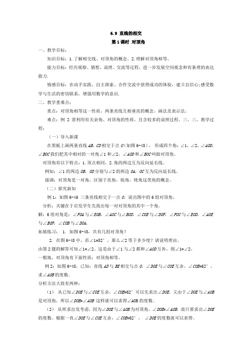 浙教版七年级上册数学教案6.9 直线的相交