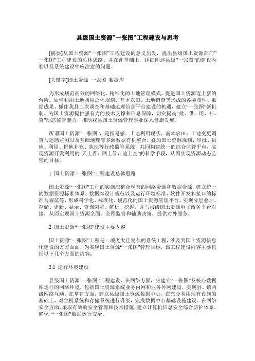 县级国土资源-一张图-工程建设与思考