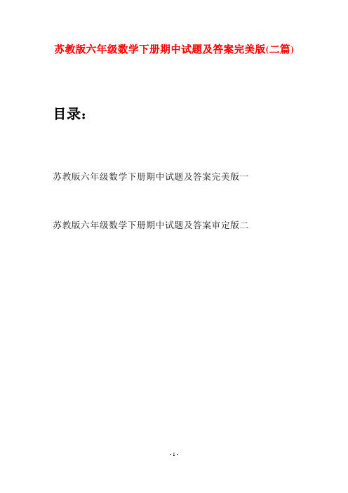 苏教版六年级数学下册期中试题及答案完美版(二套)