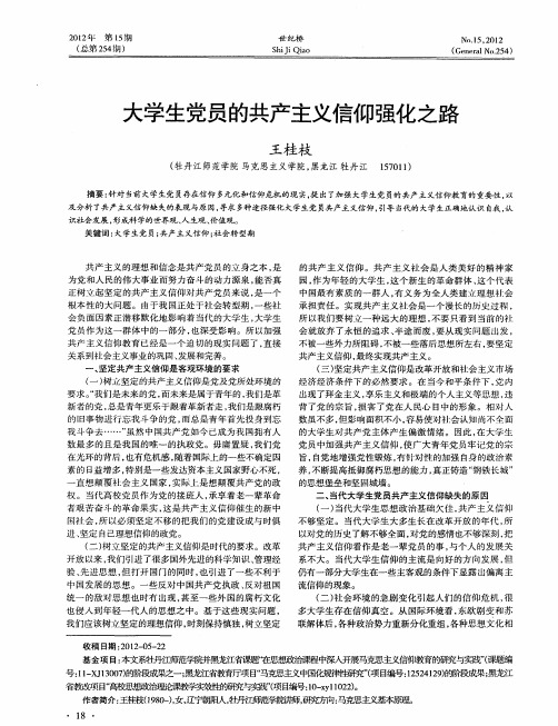 大学生党员的共产主义信仰强化之路