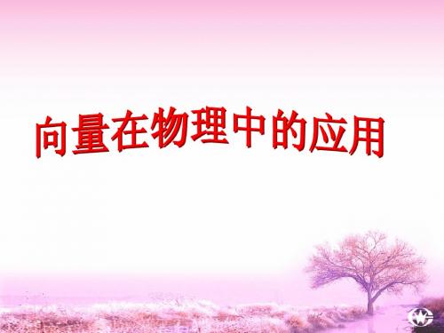 2.5.2向量在物理中的应用举例1