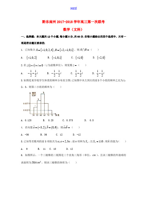 贵州省黔东南州高三数学上学期第一次联考试题 文-人教版高三全册数学试题