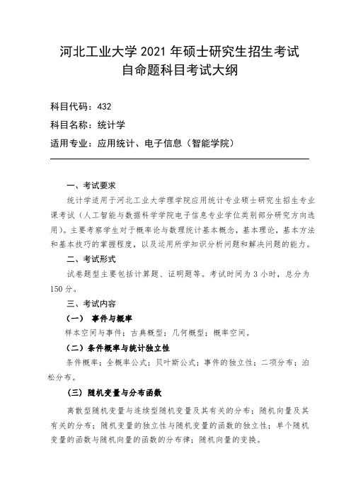 河北工业大学432统计学2021年考研专业课初试大纲