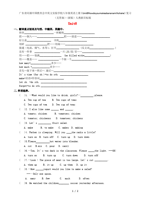 广东省河源中国教育会中英文实验学校八级英语上册《Unit8Howdoyoumakeabananamilkshake》复习(无答案)(