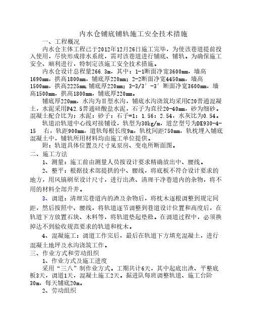 内水仓铺底铺轨施工安全技术措施