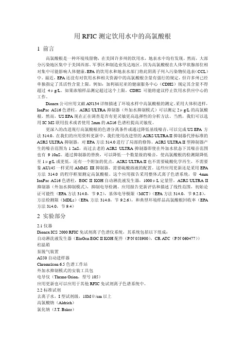 用RFIC测定饮用水中的高氯酸根
