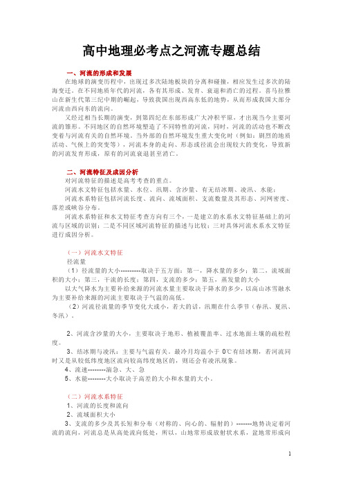 高中地理必考点之河流专题总结