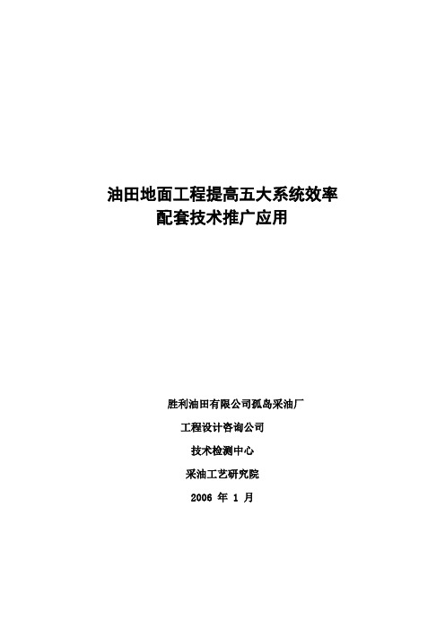 油田地面工程提高五大系统效率配套技术1