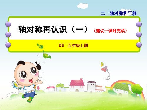 北师大小学数学五年级上册课件：第1课时轴对称再认识(一)