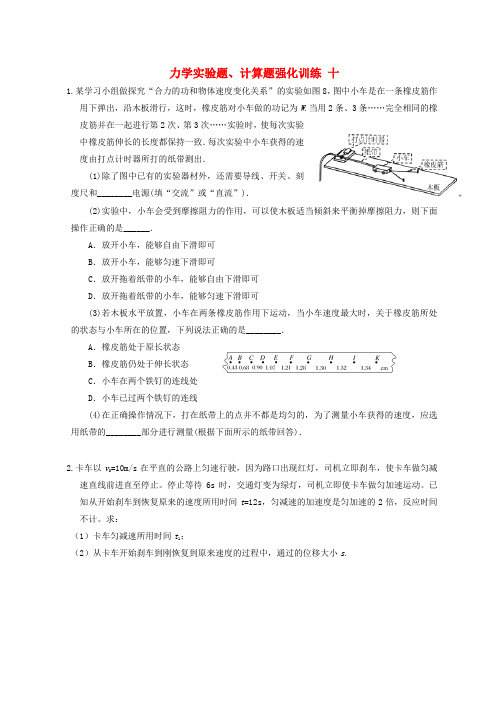 湖北省宜昌市2017届高考物理二轮复习力学实验题计算题强化训练十无答案