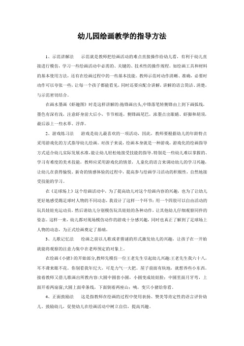 幼儿园绘画教学的指导方法