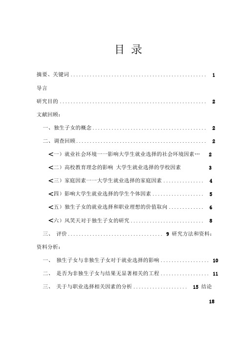 独生子女与非独生子女大学生就业选择比较研究报告