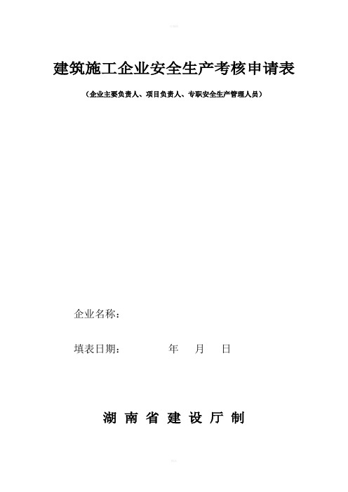 建筑施工企业安全生产考核申请表