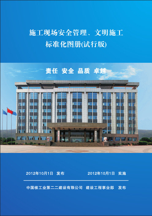 施工现场安全管理、文明施工标准化图册 