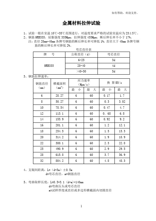 钢筋试验及砼抗压试验速率