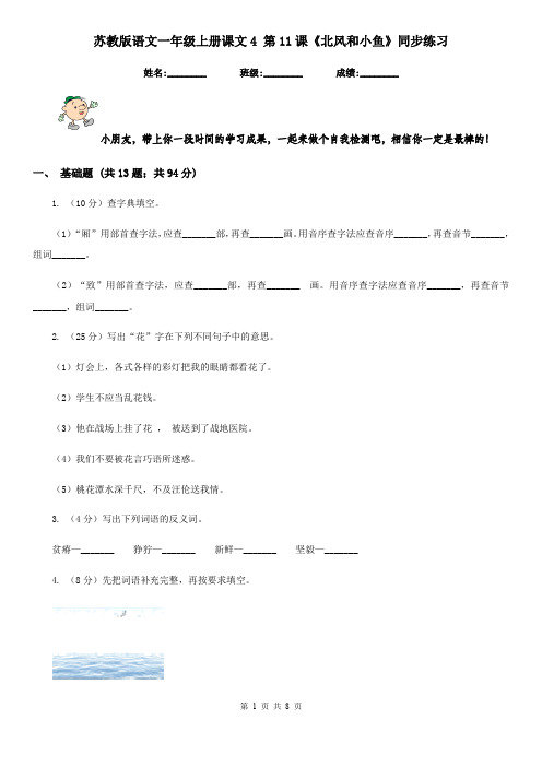 苏教版语文一年级上册课文4 第11课《北风和小鱼》同步练习