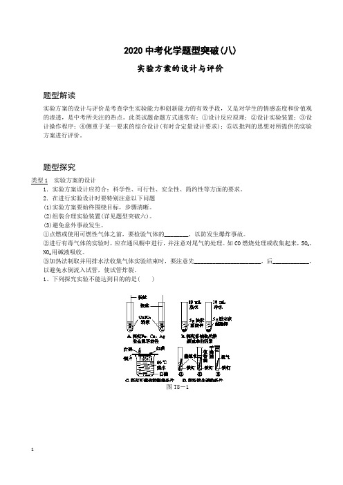 2020中考化学押题之题型突破8 实验方案的设计与评价word解析版
