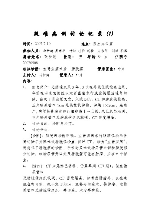 疑难病例讨论