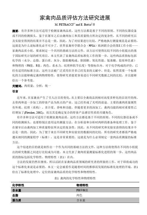 家禽肉品质评估方法研究进展