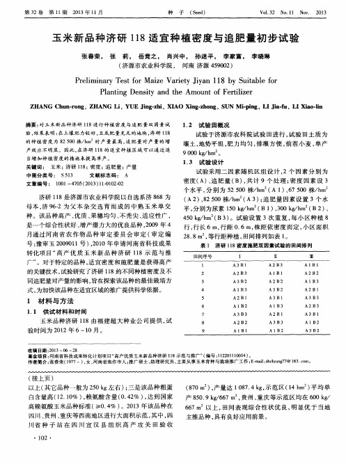 玉米新品种济研118适宜种植密度与追肥量初步试验