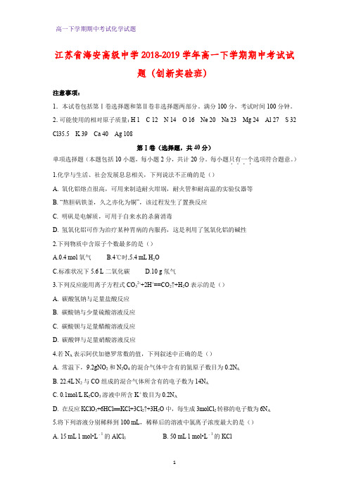 2018-2019学年江苏省海安高级中学高一下学期期中考试化学试题(创新实验班)