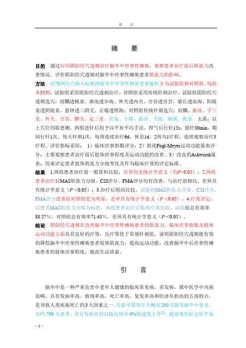 阴阳经穴透刺对脑卒中 痉挛性瘫痪患者肌张力调节作用