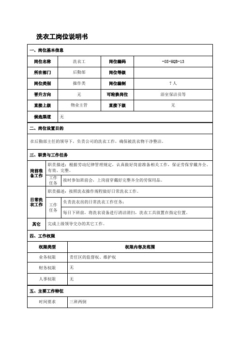 洗衣工岗位说明书