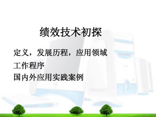 绩效技术