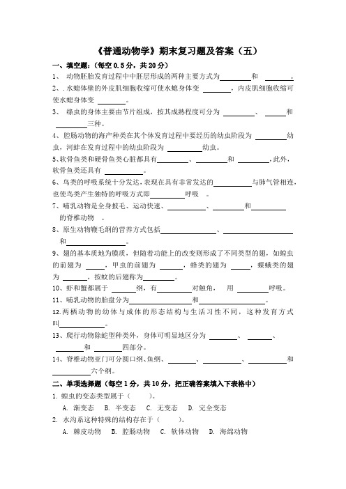 刘凌云普通动物学综合复习题及答案(五)