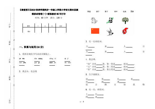 【暑假预习】2019秋季学期同步一年级上学期小学语文期末真题模拟试卷卷(一)-新版教材8K可打印