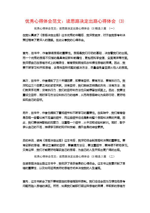 优秀心得体会范文：读思路决定出路心得体会2篇